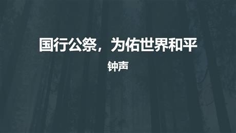 《国行公祭，为佑世界和平》PPT免费下载