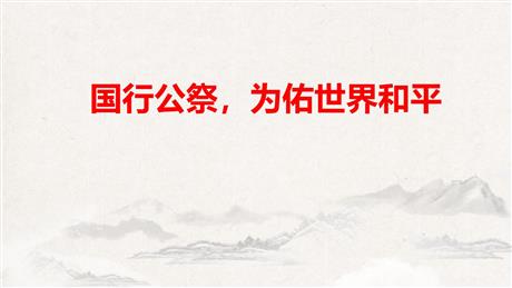 《国行公祭，为佑世界和平》PPT教学课件下载