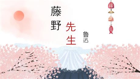《藤野先生》PPT免费教学课件