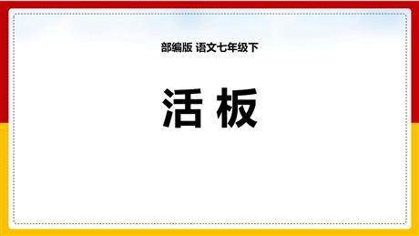 《活板》PPT教学课件