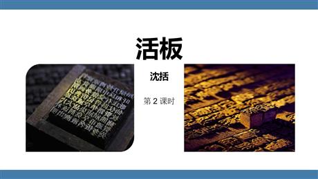 《活板》PPT课件(第2课时)