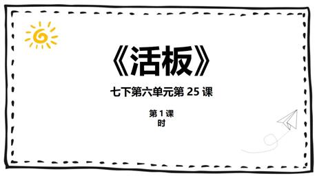 《活板》PPT下载(第1课时)