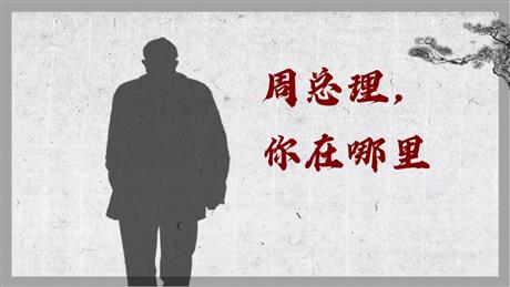 《周总理，你在哪里》PPT免费课件