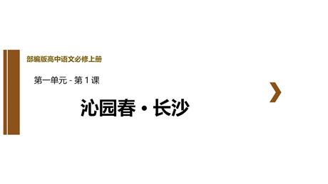 《沁园春·长沙》PPT优秀教学课件