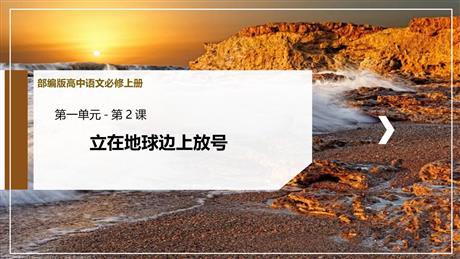 《立在地球边上放号》PPT精品课件