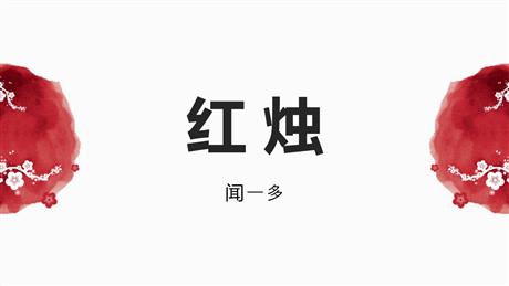 《红烛》PPT免费课件