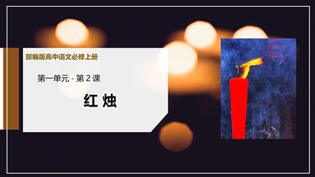 《红烛》PPT免费下载