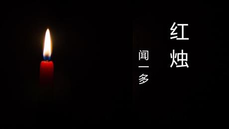 《红烛》PPT精品课件