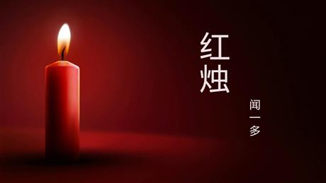 《红烛》PPT课文课件