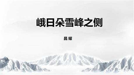 《峨日朵雪峰之侧》PPT教学课件