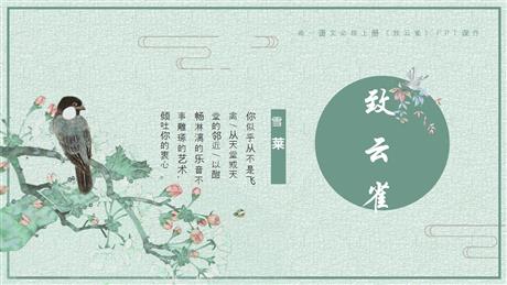《致云雀》PPT课件下载