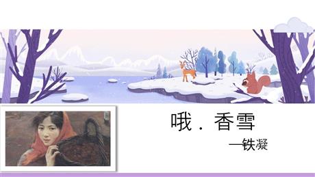 《哦，香雪》PPT教学课件