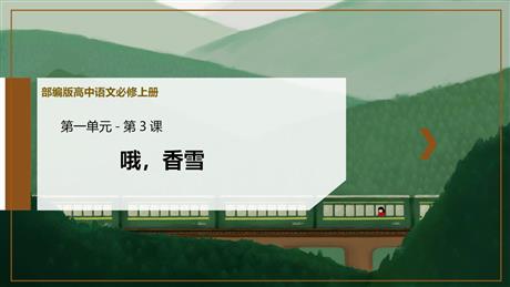 《哦，香雪》PPT优质课件