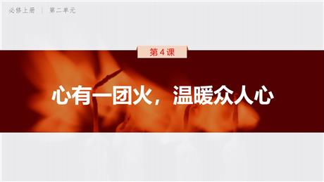 《心有一团火，温暖众人心》PPT教学课件