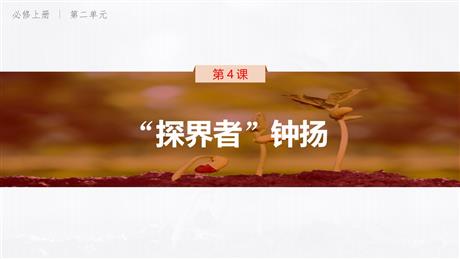 《“探界者”钟扬》PPT教学课件