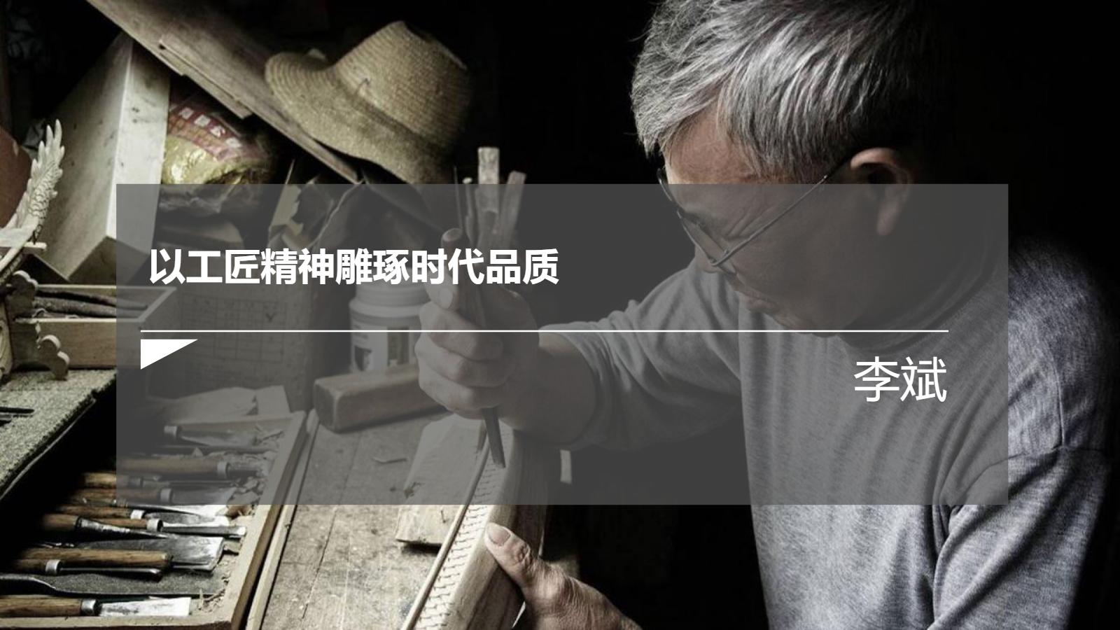 《以工匠精神雕琢时代品质》PPT精品课件
