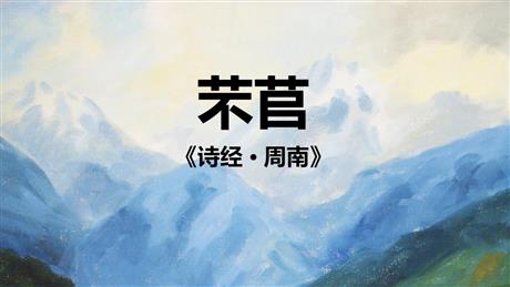 《芣苢》PPT下载