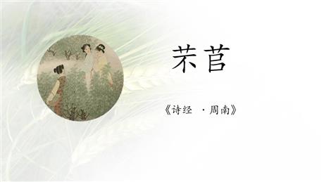 《芣苢》PPT课件下载