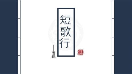 《短歌行》PPT免费课件