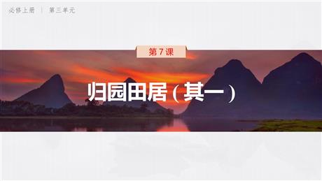 《归园田居(其一)》PPT课件下载