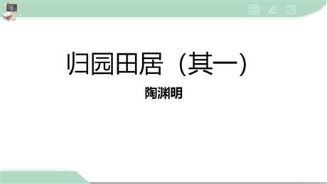 《归园田居(其一)》PPT免费课件