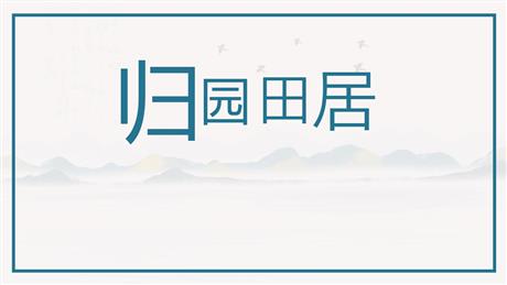《归园田居(其一)》PPT免费下载
