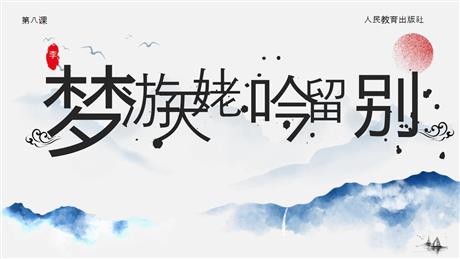 《梦游天姥吟留别》PPT免费课件