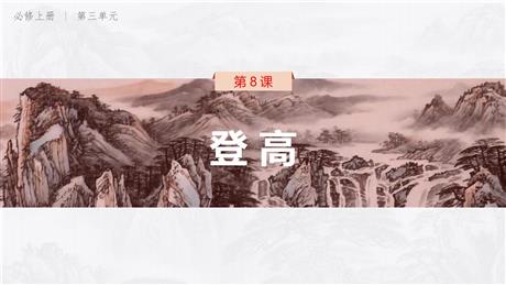 《登高》PPT免费课件