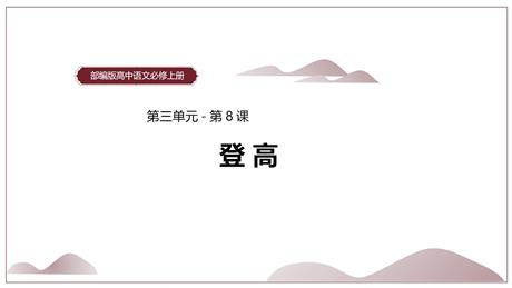 《登高》PPT免费下载