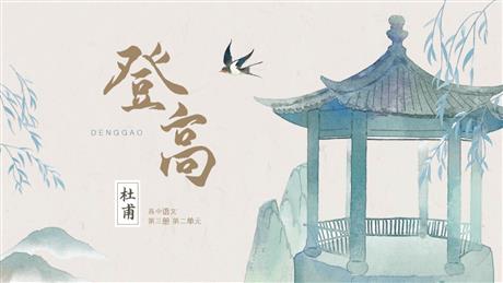 《登高》PPT精品课件