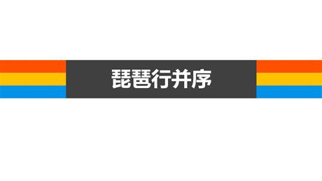 《琵琶行(并序)》PPT优质课件