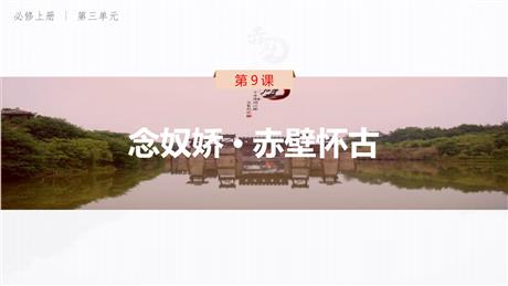 《念奴娇·赤壁怀古》PPT免费课件