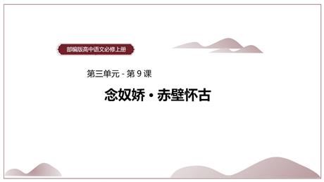 《念奴娇·赤壁怀古》PPT免费下载