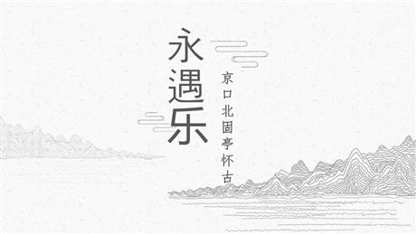 《永遇乐·京口北固亭怀古》PPT下载