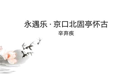 《永遇乐·京口北固亭怀古》PPT免费课件