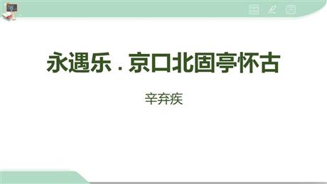《永遇乐·京口北固亭怀古》PPT免费下载