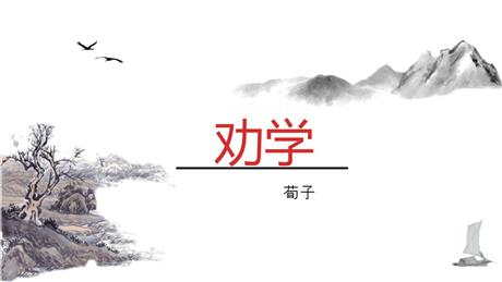《劝学》PPT课件下载