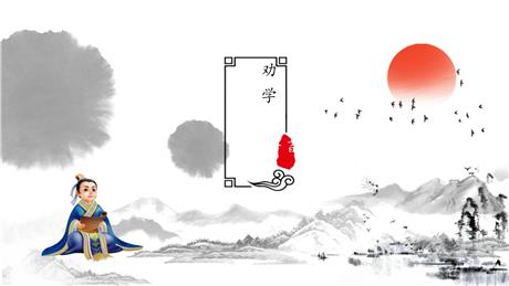 《劝学》PPT免费下载