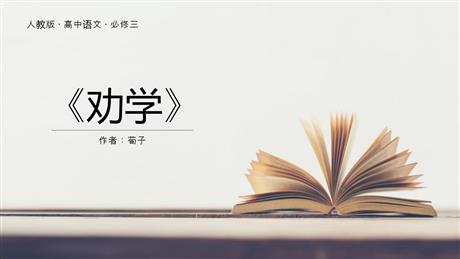 《劝学》PPT精品课件