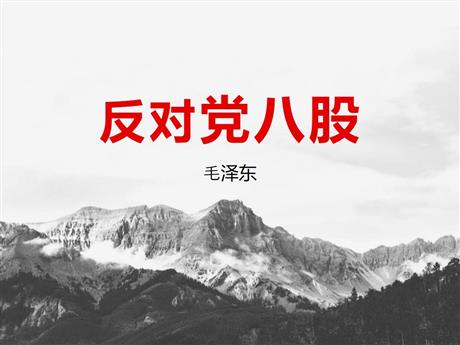 《反对党八股(节选)》PPT课件下载
