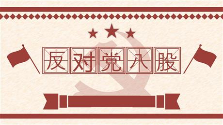 《反对党八股(节选)》PPT免费下载