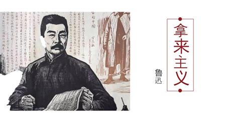 《拿来主义》PPT精品课件下载