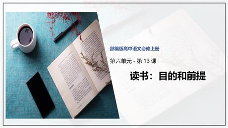 《读书：目的和前提》PPT下载