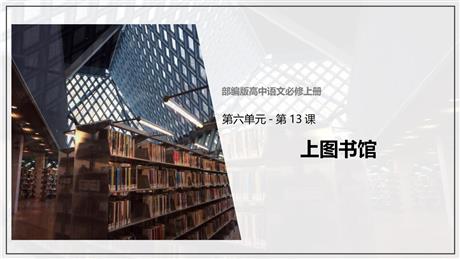 《上图书馆》PPT教学课件