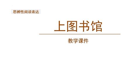 《上图书馆》PPT课件下载