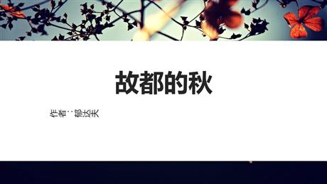 《故都的秋》PPT精品课件