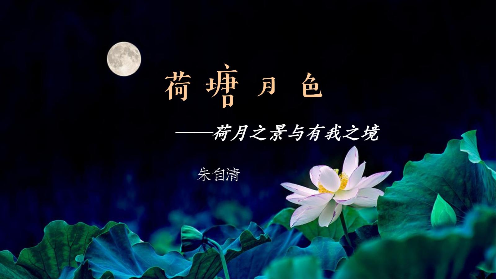 《荷塘月色》PPT优质课件