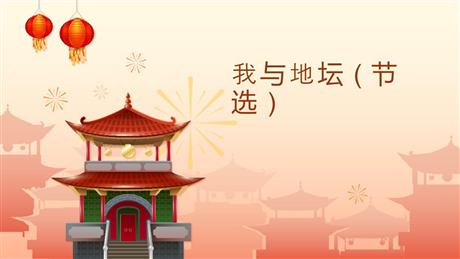 《我与地坛(节选)》PPT免费课件