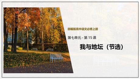《我与地坛(节选)》PPT精品课件