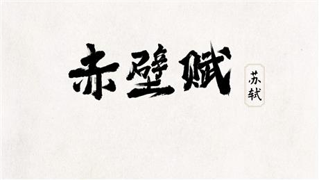 《赤壁赋》PPT优质课件